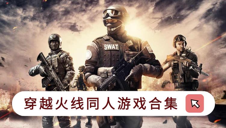 穿越火线同人游戏合集