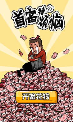 首富特烦恼内置修改器版(1)