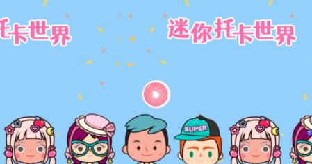 迷你托卡世界(1)