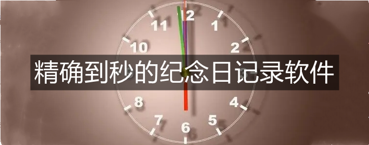精确到秒的纪念日记录软件