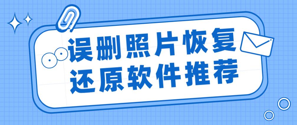 误删照片恢复还原软件推荐