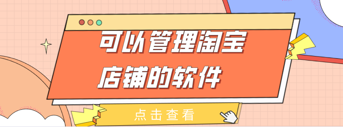 可以管理淘宝店铺的软件