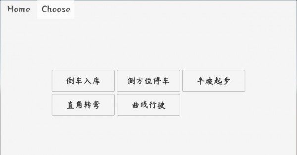 科目二驾考模拟器(3)