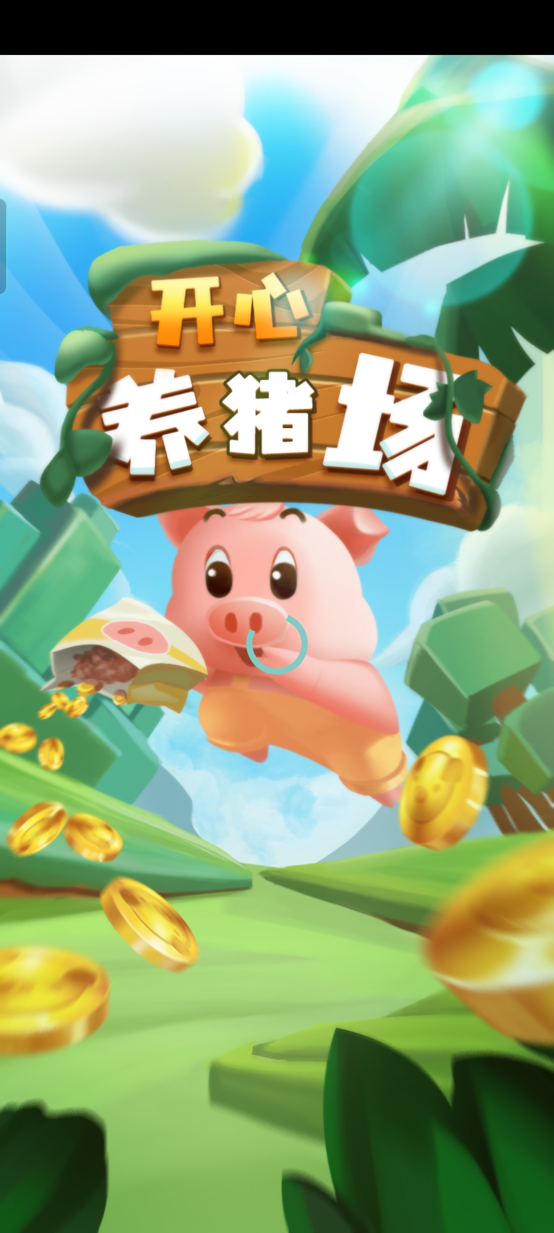 开心养猪场红包版(4)