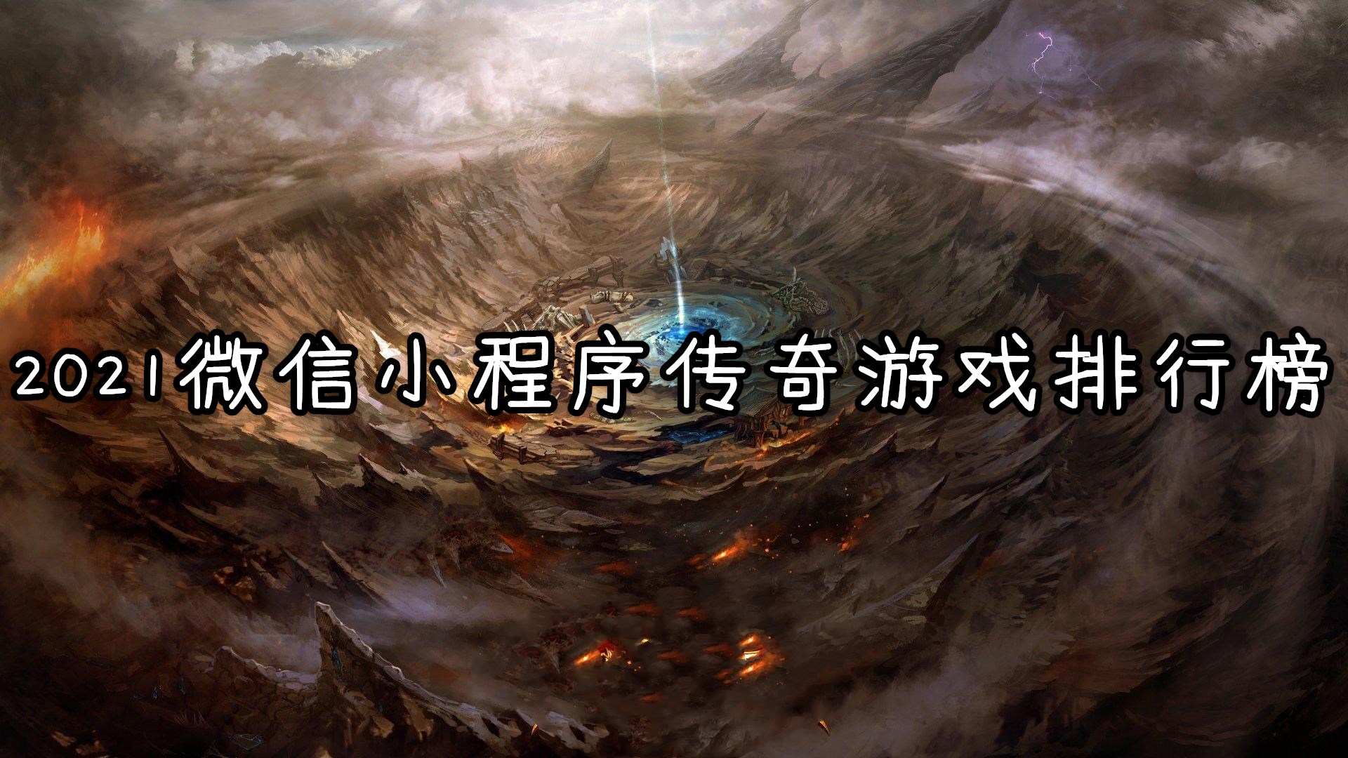 2021微信小程序传奇游戏排行榜
