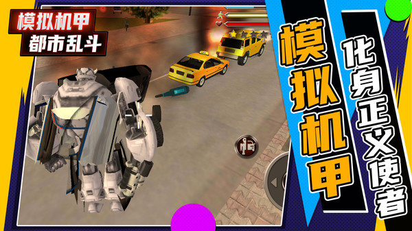 模拟机甲都市乱斗(5)