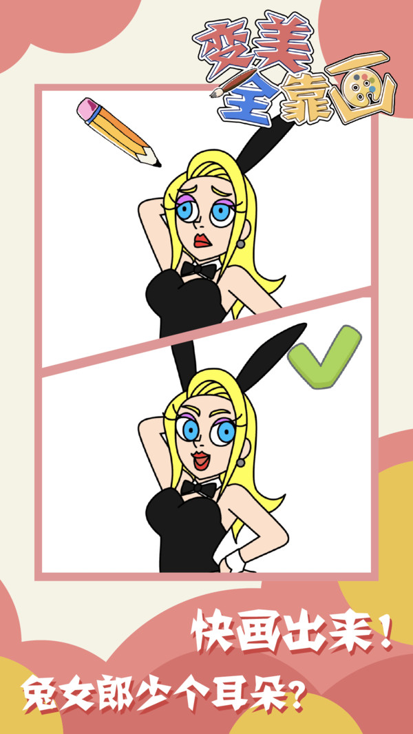 变美全靠画(5)
