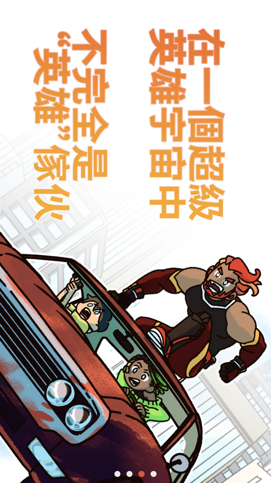 不完全是一位英雄(2)