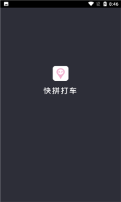 快拼打车司机端(1)