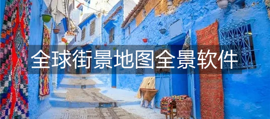 全球街景地图全景软件
