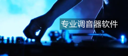 专业调音器软件