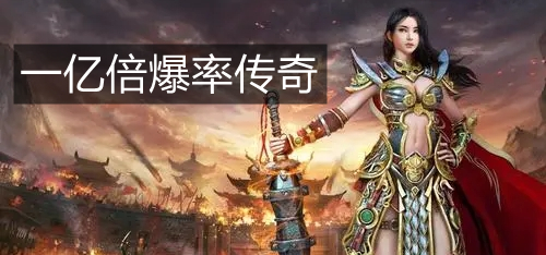 一亿倍爆率传奇