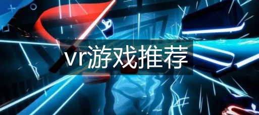 vr游戏推荐