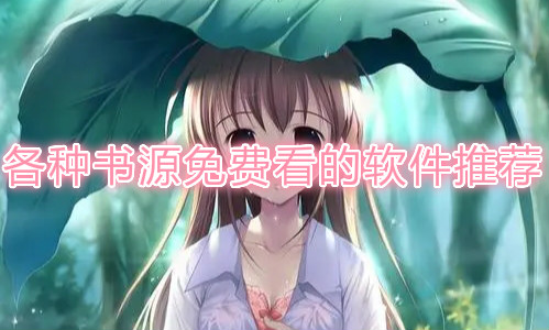 各种书源免费看的软件推荐