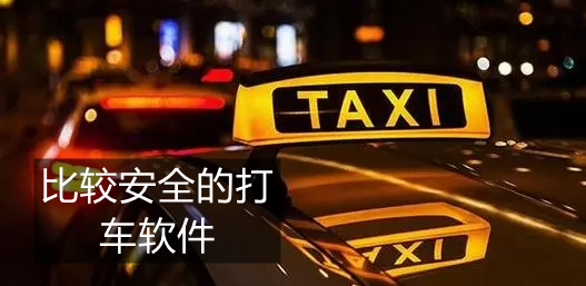 比较安全的打车软件