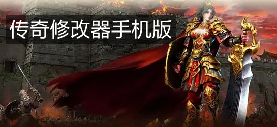 传奇修改器手机版