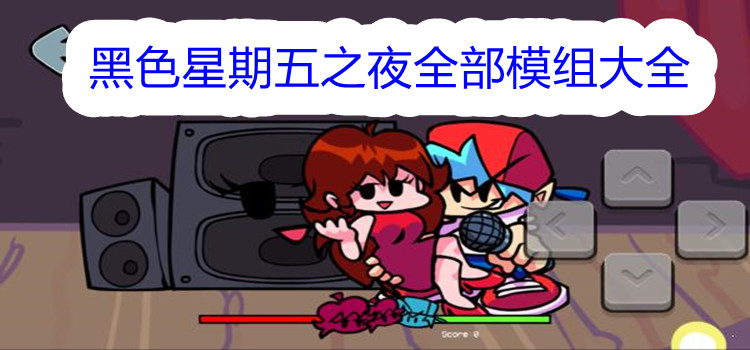 黑色星期五之夜全部模组大全