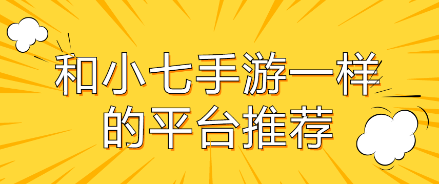类似小七手游折扣平台的app