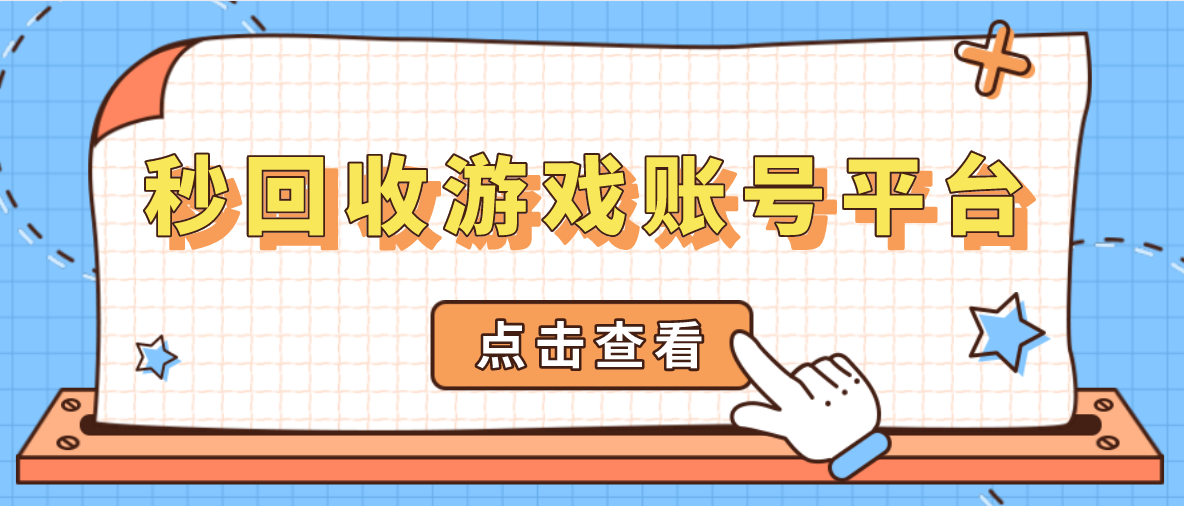 秒回收游戏账号平台