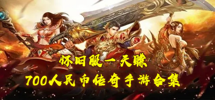 怀旧服一天赚700人民币传奇手游合集