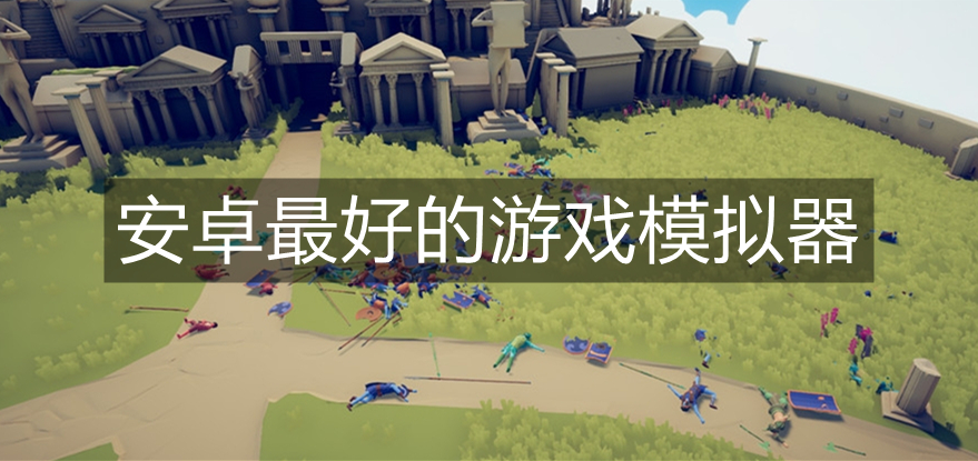 安卓最好的游戏模拟器
