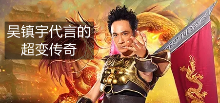 吴镇宇代言的超变传奇