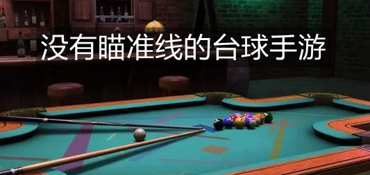没有瞄准线的台球手游