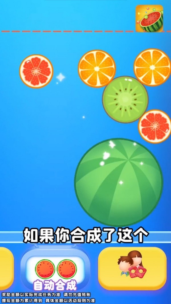 西瓜爱合成红包版(2)