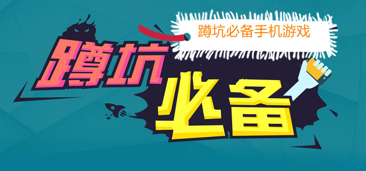 蹲坑必备手机游戏