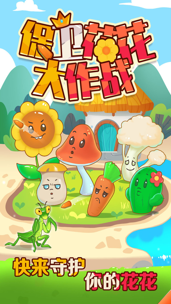 保卫花花大作战(1)