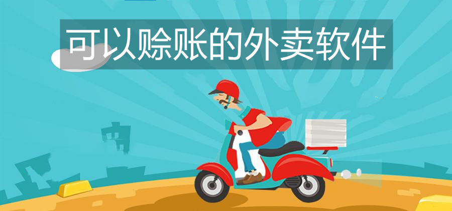 可以赊账的外卖软件