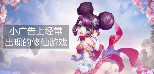 小广告上经常出现的修仙游戏
