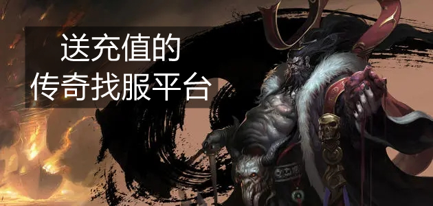 送充值的传奇找服平台