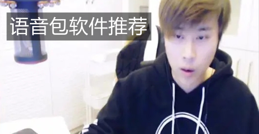 语音包软件推荐