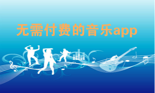 无需付费的音乐app
