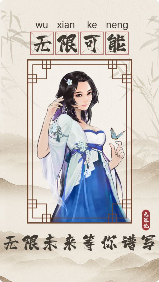 无限流修仙模拟器(3)