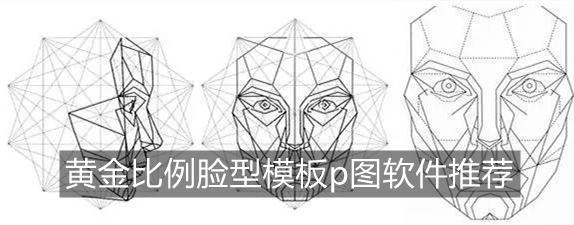 黄金比例脸型模板p图软件推荐