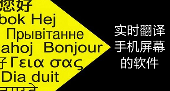实时翻译手机屏幕的软件