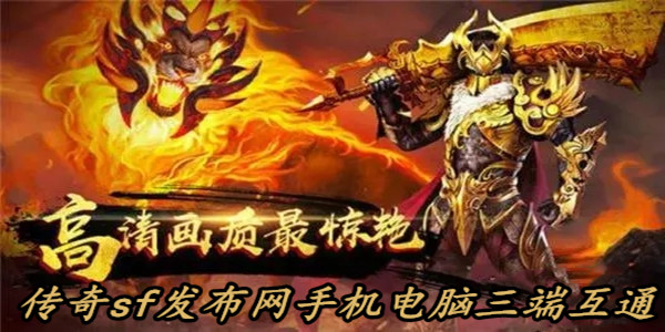 传奇发布网手机电脑三端互通