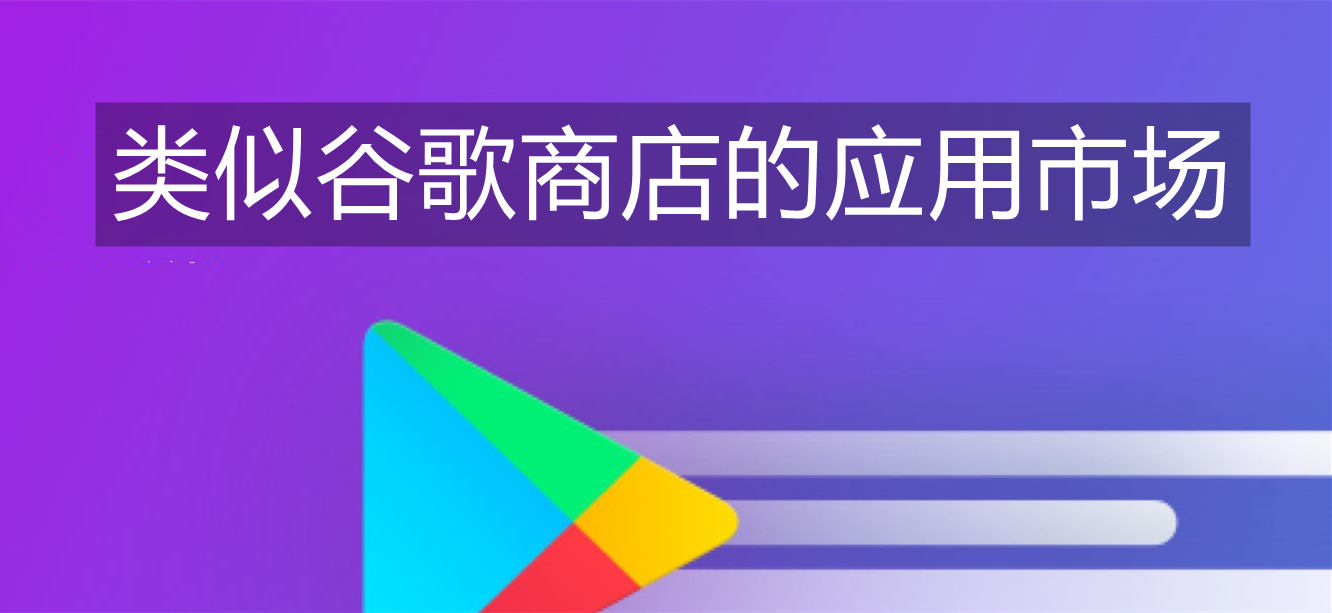 类似谷歌商店的应用市场