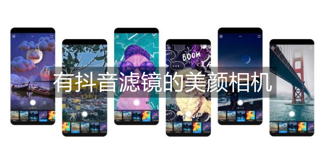 有滤镜的美颜相机