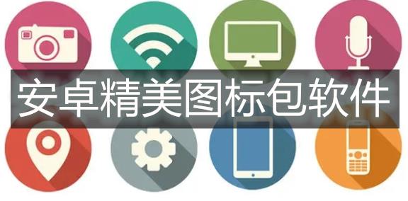 安卓精美图标包软件