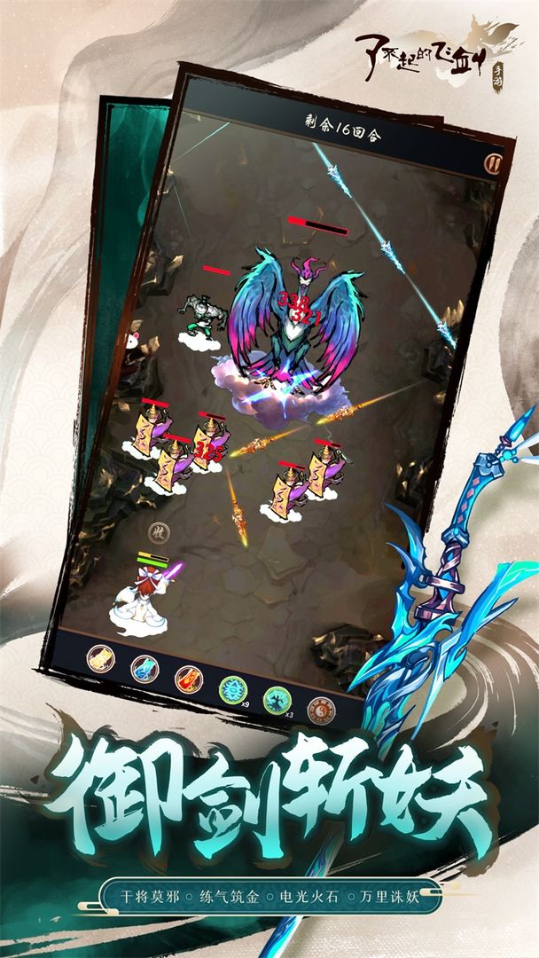 了不起的飞剑(2)