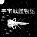 宇宙战舰物语最新汉化版