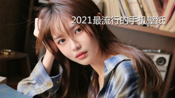 2021最流行的手机壁纸