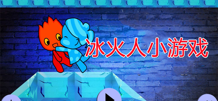 冰火人小游戏