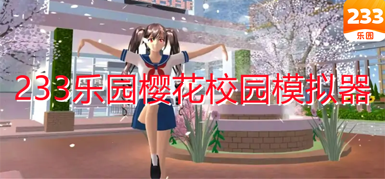 233乐园樱花校园模拟器