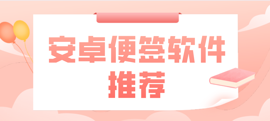 安卓便签软件推荐