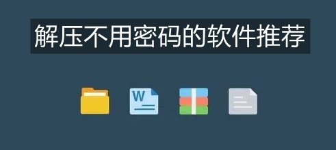 解压不用密码的软件推荐