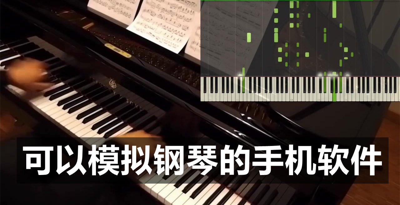可以模拟钢琴的手机软件